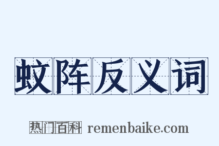 蚊阵反义词是什么意思的图片